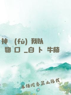 神話復(fù)蘇我以萬物為口糧