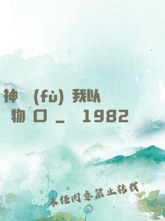神話復(fù)蘇我以萬物為口糧