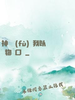 神話復(fù)蘇我以萬物為口糧