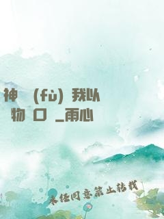 神話復(fù)蘇我以萬物為口糧