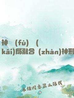 神話復(fù)蘇開(kāi)局融合戰(zhàn)神刑天