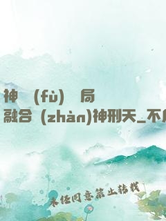 神話復(fù)蘇開局融合戰(zhàn)神刑天