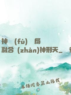神話復(fù)蘇開局融合戰(zhàn)神刑天
