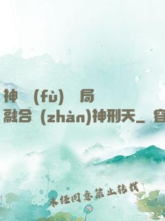 神話復(fù)蘇開局融合戰(zhàn)神刑天
