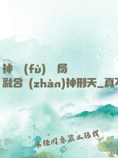 神話復(fù)蘇開局融合戰(zhàn)神刑天