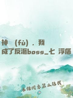 神話復(fù)蘇，我成了反派boss