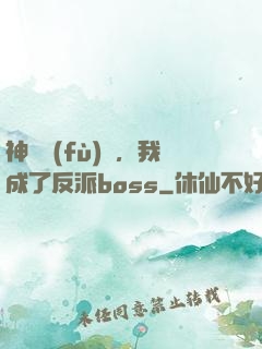 神話復(fù)蘇，我成了反派boss