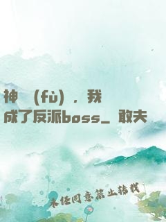 神話復(fù)蘇，我成了反派boss