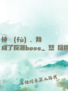 神話復(fù)蘇，我成了反派boss