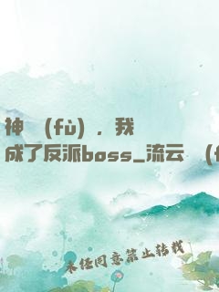 神話復(fù)蘇，我成了反派boss