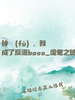 神話復(fù)蘇，我成了反派boss