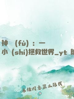 神話復(fù)蘇：一小時(shí)拯救世界