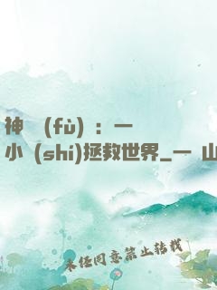 神話復(fù)蘇：一小時(shí)拯救世界