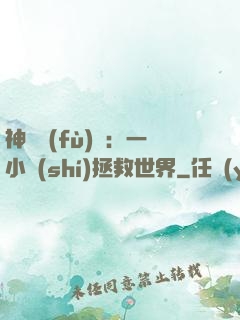 神話復(fù)蘇：一小時(shí)拯救世界