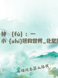 神話復(fù)蘇：一小時(shí)拯救世界