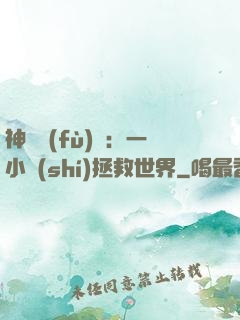 神話復(fù)蘇：一小時(shí)拯救世界