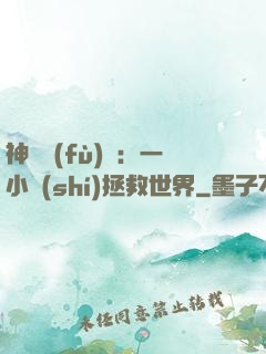 神話復(fù)蘇：一小時(shí)拯救世界