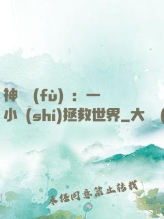 神話復(fù)蘇：一小時(shí)拯救世界
