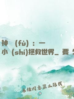 神話復(fù)蘇：一小時(shí)拯救世界