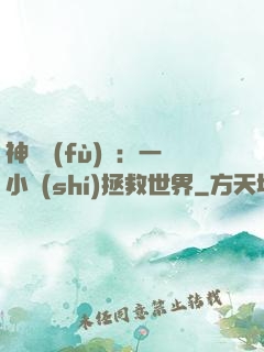 神話復(fù)蘇：一小時(shí)拯救世界