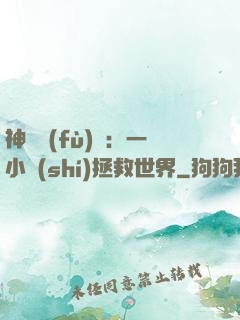 神話復(fù)蘇：一小時(shí)拯救世界