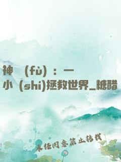 神話復(fù)蘇：一小時(shí)拯救世界
