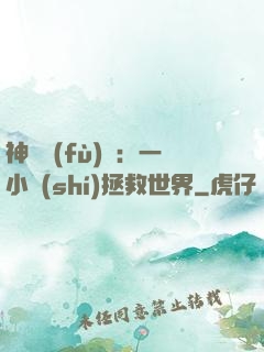 神話復(fù)蘇：一小時(shí)拯救世界