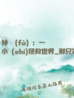 神話復(fù)蘇：一小時(shí)拯救世界
