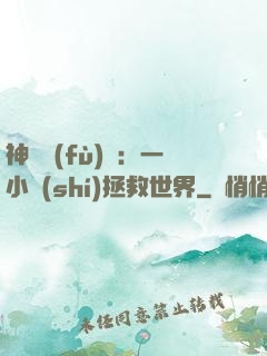 神話復(fù)蘇：一小時(shí)拯救世界