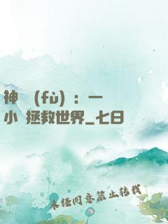 神話復(fù)蘇：一小時拯救世界