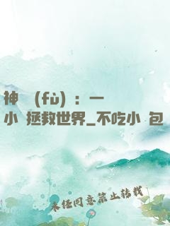 神話復(fù)蘇：一小時拯救世界