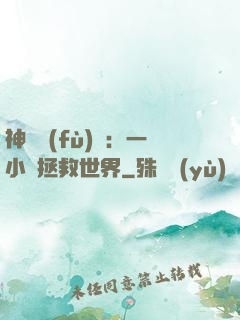 神話復(fù)蘇：一小時拯救世界