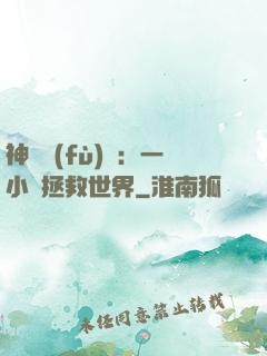 神話復(fù)蘇：一小時拯救世界