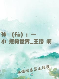 神話復(fù)蘇：一小時拯救世界