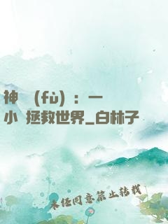 神話復(fù)蘇：一小時拯救世界