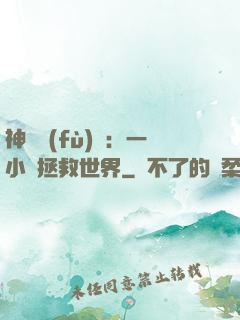 神話復(fù)蘇：一小時拯救世界