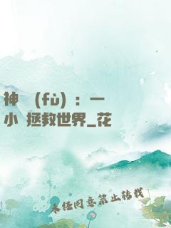 神話復(fù)蘇：一小時拯救世界