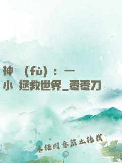 神話復(fù)蘇：一小時拯救世界