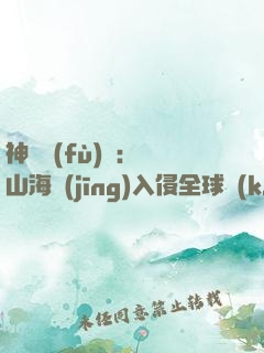 神話復(fù)蘇：從山海經(jīng)入侵全球開(kāi)始