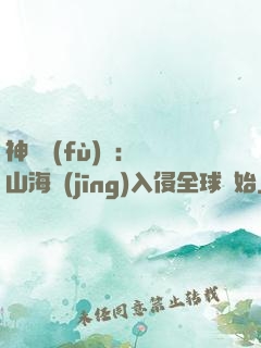 神話復(fù)蘇：從山海經(jīng)入侵全球開始