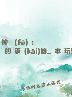神話復(fù)蘇：從鯤的傳承開(kāi)始