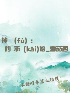 神話復(fù)蘇：從鯤的傳承開(kāi)始