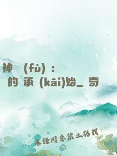 神話復(fù)蘇：從鯤的傳承開(kāi)始