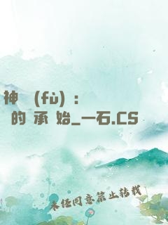 神話復(fù)蘇：從鯤的傳承開始