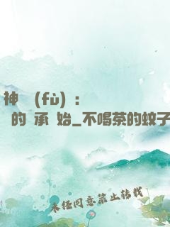 神話復(fù)蘇：從鯤的傳承開始