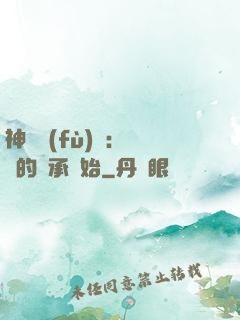 神話復(fù)蘇：從鯤的傳承開始