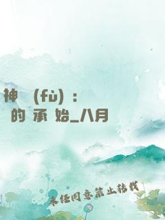 神話復(fù)蘇：從鯤的傳承開始