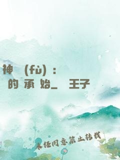 神話復(fù)蘇：從鯤的傳承開始