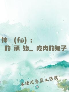 神話復(fù)蘇：從鯤的傳承開始