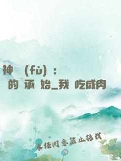 神話復(fù)蘇：從鯤的傳承開始